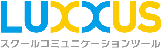 LUXXUS スクールコミュニケーションツール